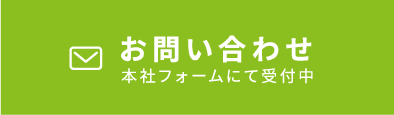 本社お問い合わせフォーム